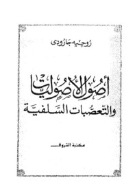تحميل كتاب اصول الاصوليات والتعصبات السلفية PDF روجيه جارودي مجانا