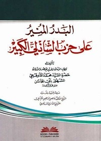 تحميل كتاب ‫البدر المنير على حزب الشاذلي الكبير‬ PDF مجموعة مؤلفين مجانا