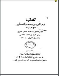 تحميل كتاب ذم الموسوسين PDF ابن قدامة المقدسي مجانا