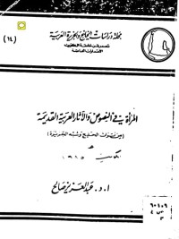تحميل كتاب المرأة في النصوص والآثار العربية القديمة PDF عبد العزيز صالح مجانا