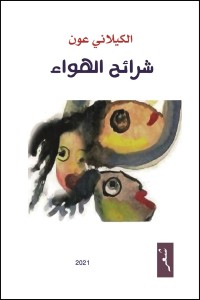 تحميل كتاب شرائح الهواء PDF الكيلاني عون مجانا