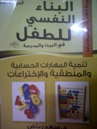 تحميل كتاب البناء النفسي للطفل PDF سعد رياض مجانا