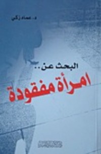 تحميل كتاب البحث عن امرأة مفقودة PDF د.عماد زكي مجانا