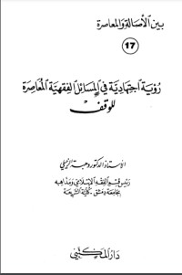 تحميل كتاب رؤية اجتهادية في المسائل الفقهية المعاصرة للوقف PDF وهبة الزحيلي مجانا