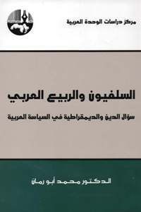 تحميل كتاب السلفيون والربيع العربي PDF محمد أبو رمان مجانا