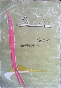 تحميل كتاب ذكريات دامعة PDF سميرة بنت الجزيرة العربية مجانا