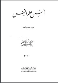 تحميل كتاب أسس علم النفس PDF أحمد محمد عبد الخالق مجانا