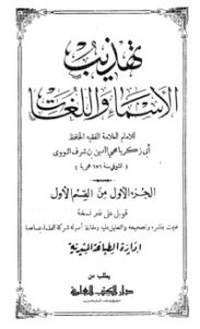 تهذيب الأسماء واللغات