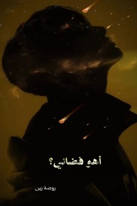 تحميل كتاب أهو فضائي؟ PDF روضة زين مجانا