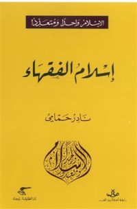 تحميل كتاب إسلام الفقهاء PDF نادر حمامي مجانا