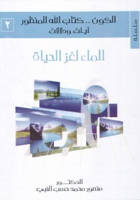 تحميل كتاب الماء لغز الحياة PDF منصور محمد حسب النبي مجانا