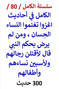 تحميل كتاب الكامل في احاديث من لم يرض بحكم النبي قال لأقتلن رجالهم ولأسبين نساءهم PDF عامر الحسيني مجانا