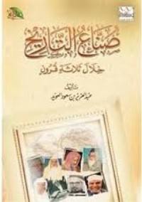 تحميل كتاب صناع التاريخ خلال ثلاثة قرون PDF عبد العزيز بن سعود العويد مجانا