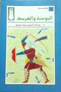 تحميل كتاب البوسنة والهرسك PDF جمال الدين سيد محمد مجانا