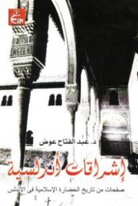 تحميل كتاب إشراقات أندلسية PDF عبد الفتاح عوض مجانا