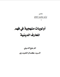 تحميل كتاب اولويات منهجية في فهم المعارف الدينية PDF كمال الحيدري مجانا