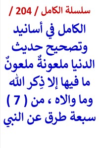 تحميل كتاب الكامل في اسانيد وتصحيح حديث الدنيا ملعونة ملعون ما فيها الا ذكر الله وما والاه PDF عامر الحسيني مجانا