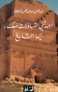 تحميل كتاب أجهدتني التساؤلات معك أيها التاريخ PDF عبد العزيز بن عبد المحسن التويجري مجانا