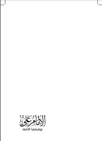 تحميل كتاب الإمام علي وقضايا الأمة PDF حسن موسى الصفار مجانا