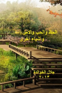 تحميل كتاب الحظ والحب والأمل.. وأشياء أخرى PDF جلال الخوالدة مجانا