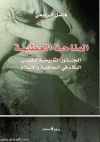 تحميل كتاب المناحة العظيمة PDF فاضل الربيعي مجانا