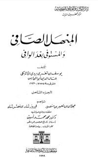 تحميل كتاب المنهل الصافي والمستوفي بعد الوافي 8 PDF ابن تغري بردي مجانا
