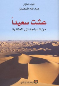 تحميل كتاب عشت سعيداً من الدراجة إلى الطائرة PDF عبد الله بن عبد الكريم السعدون مجانا