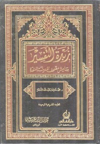 تحميل كتاب زبدة التفسير PDF محمد سليمان الأشقر مجانا