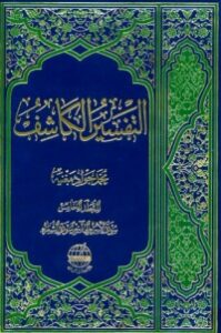 التفسير الكاشف#5