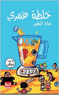 تحميل كتاب ‫خلطة عمري ‬ PDF سارة الذهبي مجانا