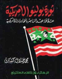 تحميل كتاب ثورة يوليو الأمريكية PDF محمد جلال كشك مجانا