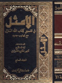 تحميل كتاب الأمثل في تفسير الله المنزل #7 PDF ناصر مكارم الشيرازي مجانا