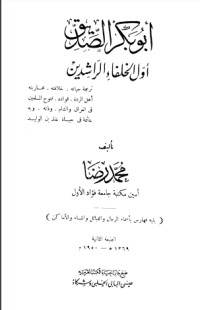 تحميل كتاب أبو بكر الصديق PDF محمد رضا مجانا