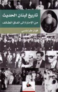 تاريخ لبنان الحديث