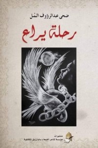 تحميل كتاب رحلة يراع PDF ضحى عبد الرؤوف المل مجانا