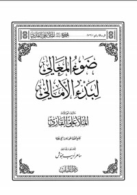 تحميل كتاب ضوء المعالي شرح بدء الامالي PDF الملا علي القاري مجانا