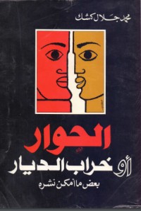 تحميل كتاب الحوار أو خراب الديار PDF محمد جلال كشك مجانا