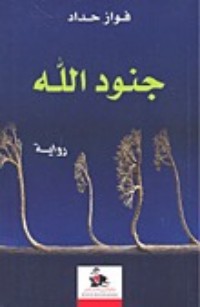 تحميل كتاب جنود الله PDF فواز حداد مجانا