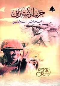 تحميل كتاب حرب الاستنزاف PDF عبده مباشر مجانا