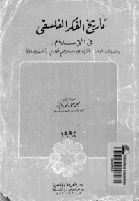 تحميل كتاب تاريخ الفكر الفلسفي في الإسلام PDF محمد علي أبو ريان مجانا