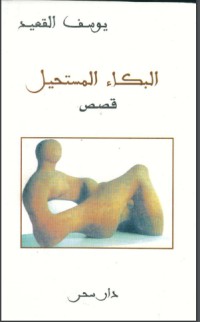 تحميل كتاب البكاء المستحيل PDF يوسف القعيد مجانا