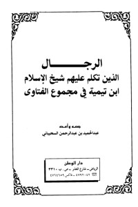 تحميل كتاب الرجال الذين تكلم عليهم شيخ الإسلام ابن تيمية في مجموع الفتاوى PDF عبد الحميد بن عبد الرحمن السحيباني مجانا