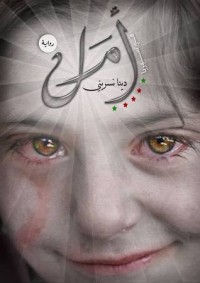 تحميل كتاب أمل PDF دينا نسريني مجانا