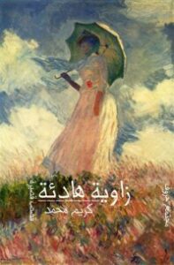 زاوية هادئة