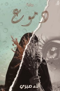 تحميل كتاب دموع PDF الآء صبري السيد مجانا