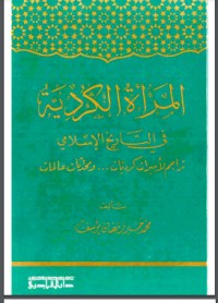 تحميل كتاب المرأة في التاريخ الإسلامي PDF عبد الهادي التازي مجانا