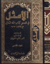 تحميل كتاب الأمثل في تفسير الله المنزل #5 PDF ناصر مكارم الشيرازي مجانا
