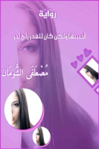 تحميل كتاب أحببتها ولكن كان للقدر رأي آخر PDF مصطفى الشومان مجانا