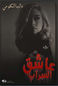 تحميل كتاب عاشق السراب PDF داليا الكومى مجانا