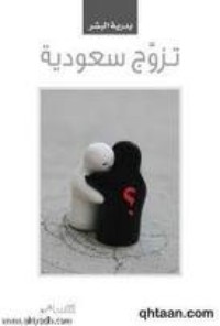 تحميل كتاب تزوج سعودية PDF بدرية البشر مجانا